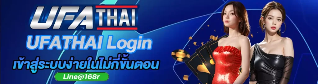 เข้าสู่ระบบ UFATHAI