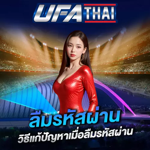 ลืมรหัสผ่าน UFATHAI