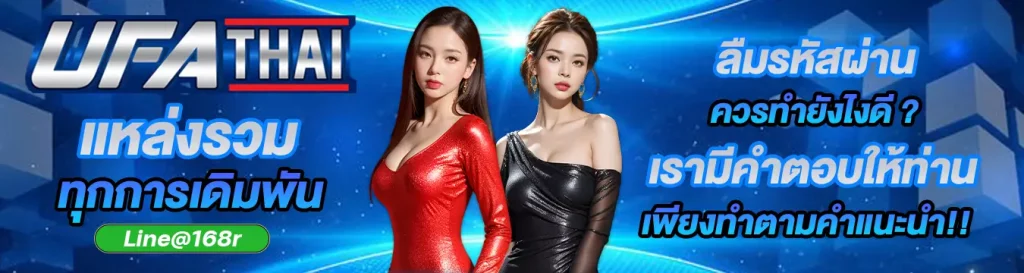 ลืมรหัสผ่าน UFATHAI