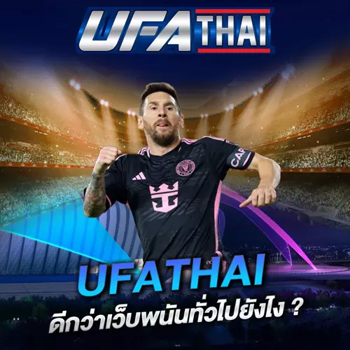 UFATHAI ดีกว่าเว็บพนันทั่วไปยังไง