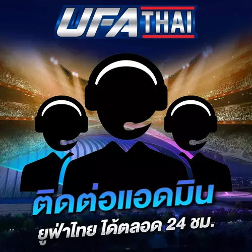 ติดต่อแอดมิน UFATHAI