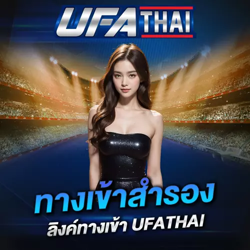 UFATHAI ทางเข้าสำรอง