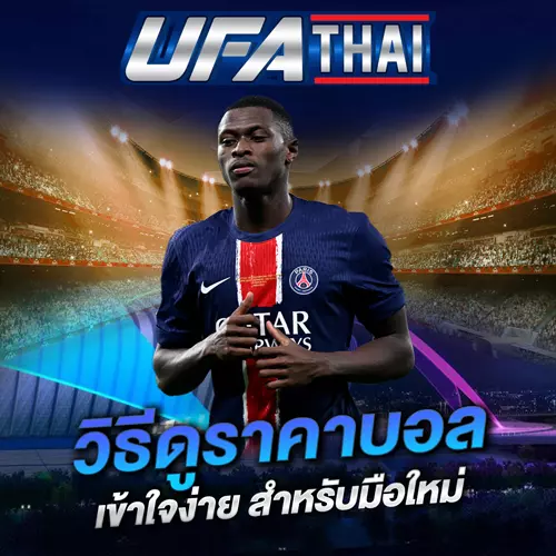 วิธีดูราคาบอล UFATHAI