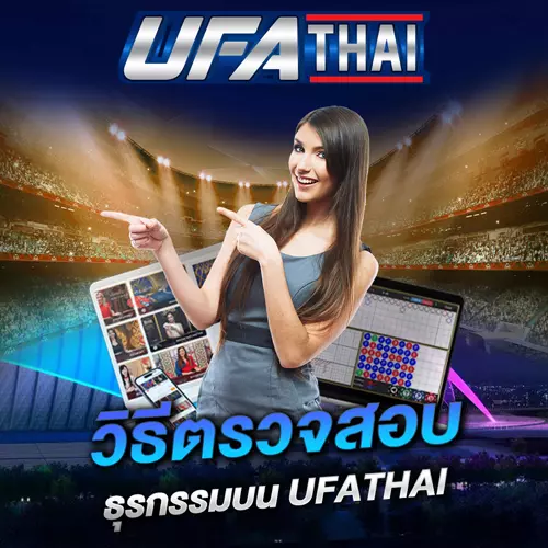 ตรวจสอบธุรกรรม UFATHAI
