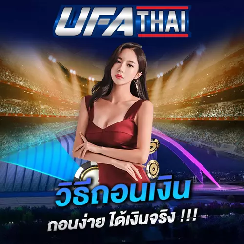 วิธีถอนเงิน UFATHAI