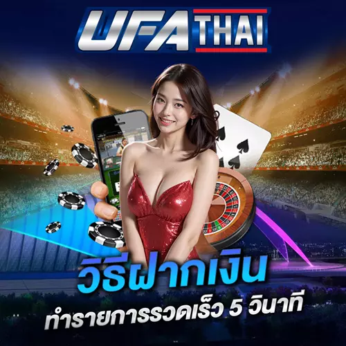 วิธีฝากเงิน UFATHAI