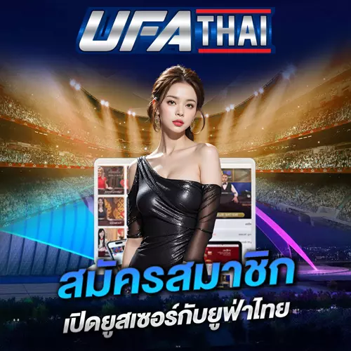 สมัคร UFATHAI