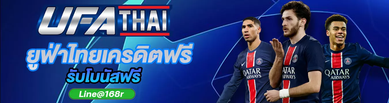 UFATHAI โบนัสเครดิตฟรี