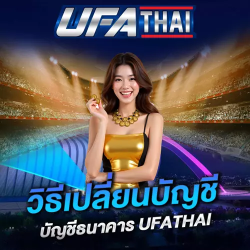 เปลี่ยนบัญชีธนาคาร UFATHAI
