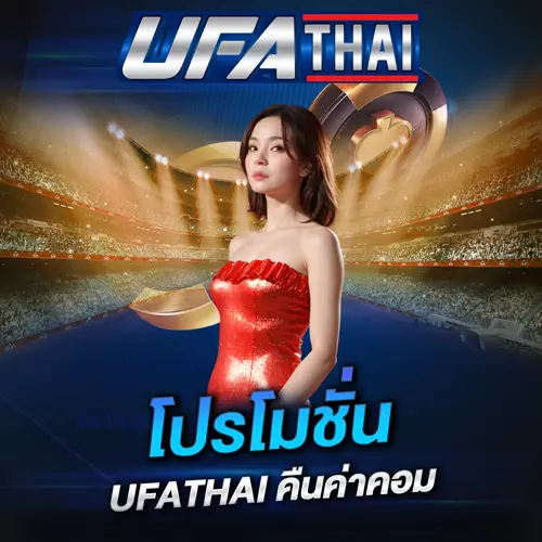 โปรโมชั่น UFATHAI