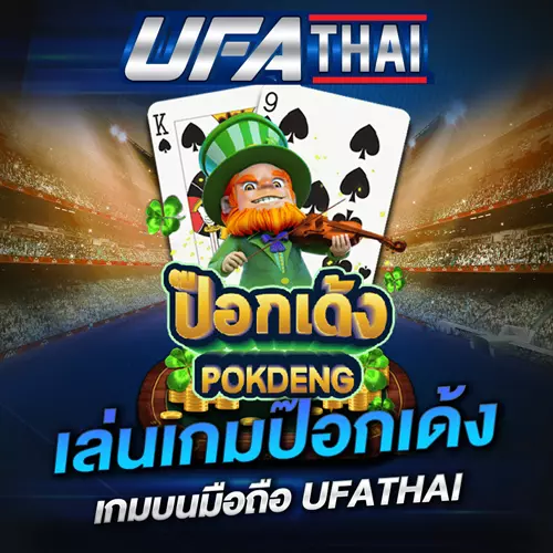 ป๊อกเด้ง UFATHAI