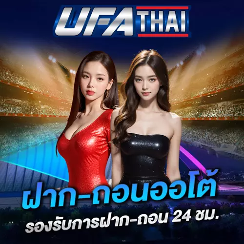ฝากถอนออโต้ 24 ชั่วโมง