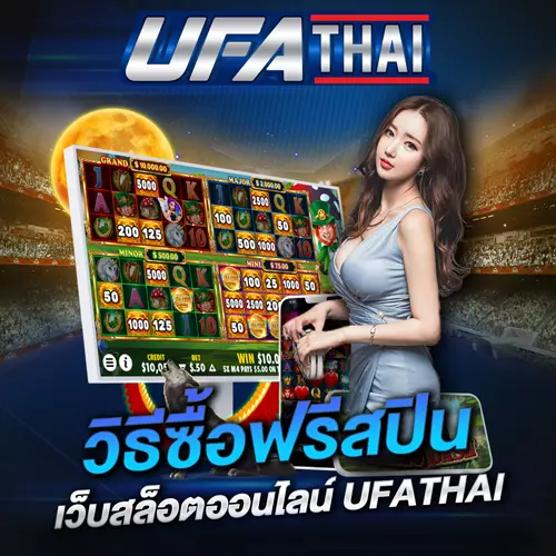 วิธีซื้อฟรีสปิน UFATHAI