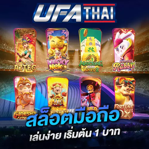 สล็อตมือถือ UFATHAI