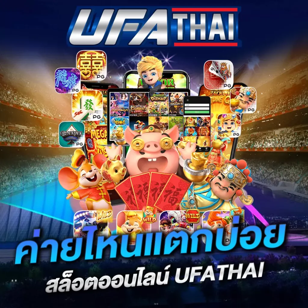 สล็อตออนไลน์ UFATHAI