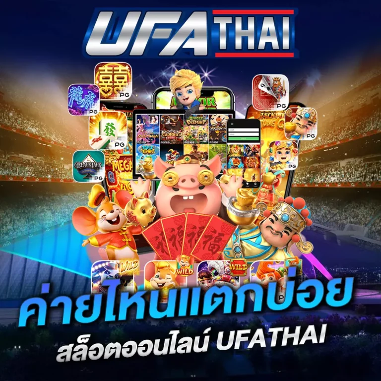 สล็อตออนไลน์ UFATHAI