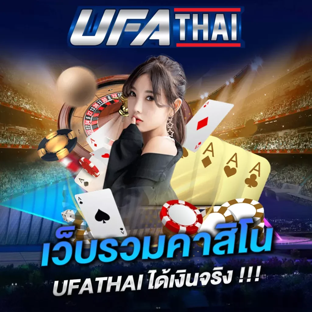 UFATHAI เว็บรวมคาสิโน