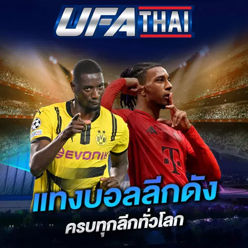 แทงบอลลีกดัง UFATHAI