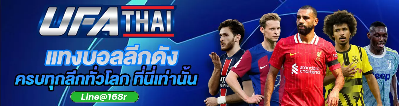 แทงบอลลีกดัง UFATHAI