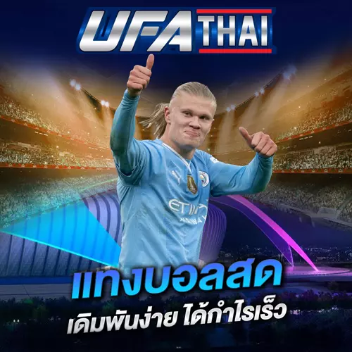 แทงบอลสด UFATHAI