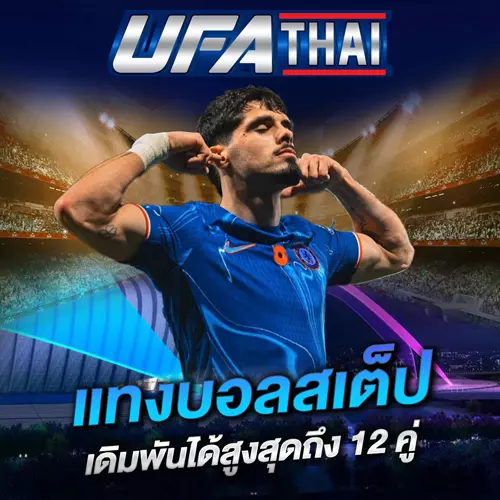แทงบอลสเต็ป UFATHAI