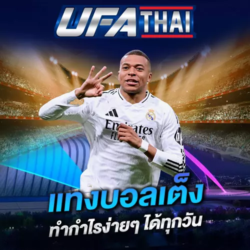 แทงบอลเต็ง UFATHAI
