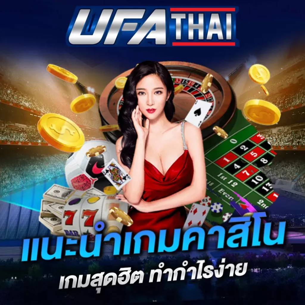 แนะนำคาสิโน UFATHAI