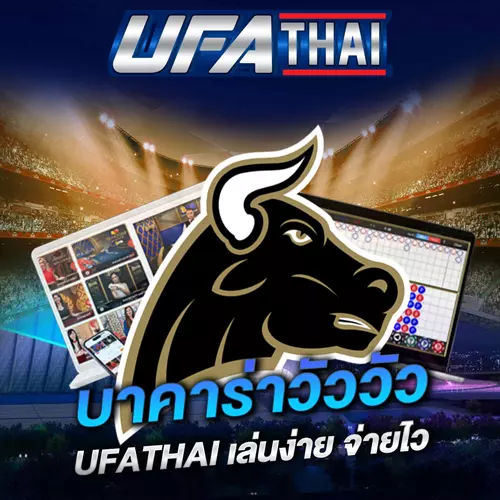 บาคาร่าวัววัว UFATHAI