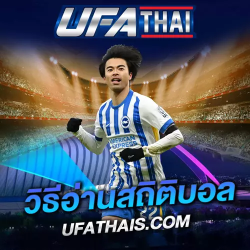 วิธีอ่านสถิติบอล UFATHAI