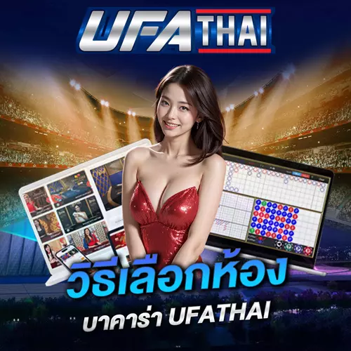 วิธีเลือกห้องเล่นบาคาร่า
