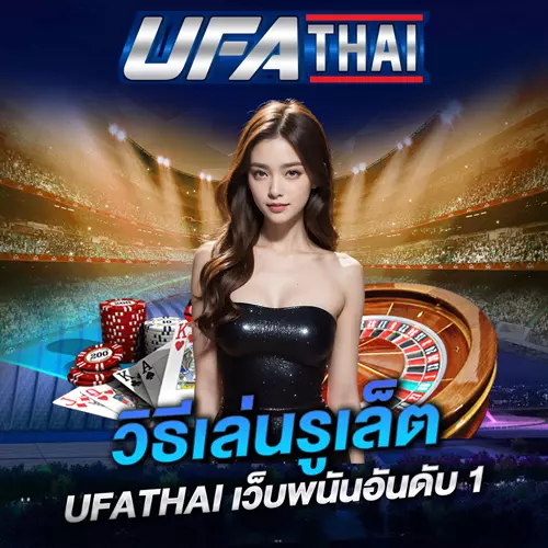 วิธีเล่นรูเล็ต UFATHAI
