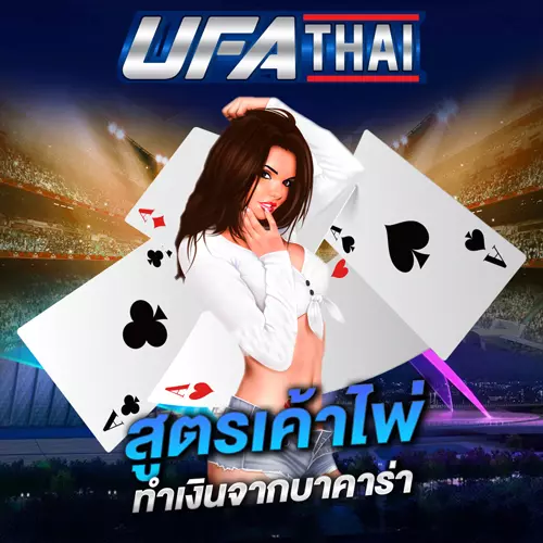 สูตรเค้าไพ่บาคาร่า UFATHAI
