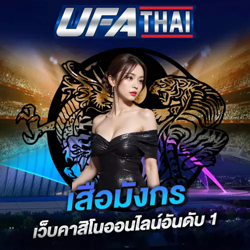เสือมังกร UFATHAI