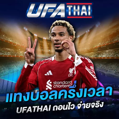 แทงบอลครึ่งเวลา UFATHAI