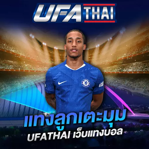 แทงลูกเตะมุม UFATHAI