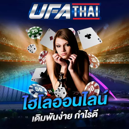 ไฮโลออนไลน์ UFATHAI