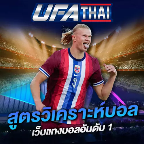 สูตรวิเคราะห์บอล UFATHAI