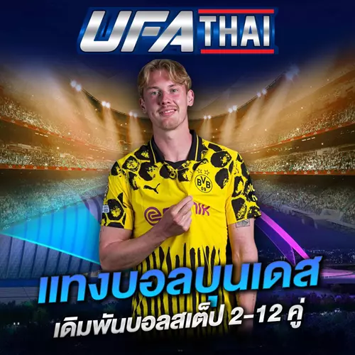 UFATHAI แทงบอลบุนเดสลีกา