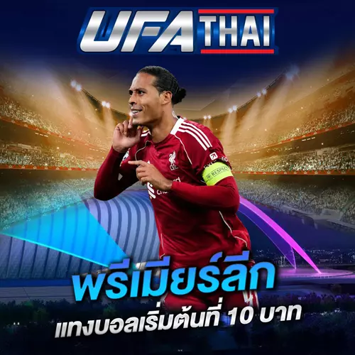 UFATHAI แทงบอลพรีเมียร์ลีก