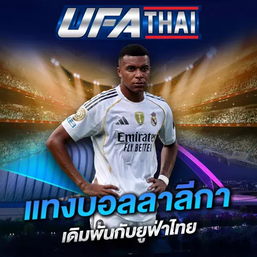 UFATHAI แทงบอลลาลีกา