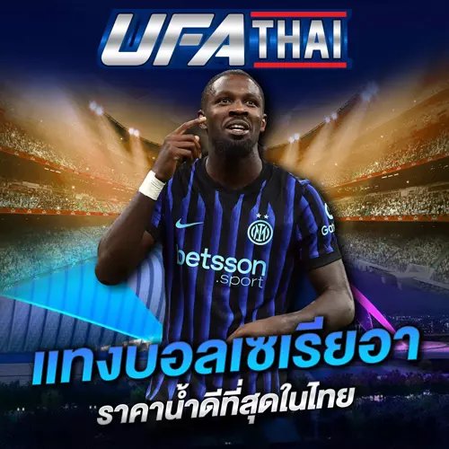 UFATHAI แทงบอลเซเรียอา