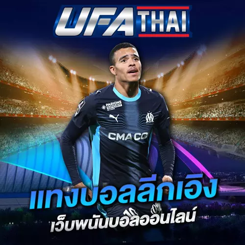 UFATHAI แทงบอลลีกเอิง